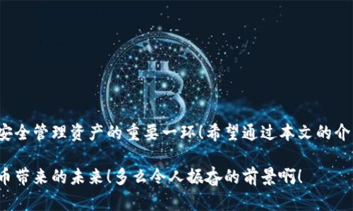 TP钱包转账方式详解

TP钱包作为一款广受欢迎的数字货币钱包，不仅安全可靠，还具备多种便捷的功能。其中，助记词是用户在创建钱包时生成的重要信息，然而在转账方面，很多用户可能会感到困惑：TP钱包真的只依赖助记词进行转账吗？接下来，我们将深入探讨这一问题。

助记词的作用

在数字货币的世界里，助记词（也称为助记符）是一串由特定单词组成的短语，用于备份和恢复钱包。这些词是钱包私钥的可读版本，每个钱包都与一组独特的助记词相对应。从安全的角度来看，助记词是访问个人资产的钥匙，妥善保管至关重要。

那么，助记词在转账中真正发挥了什么作用呢？助记词本身并不直接参与转账操作。用户可以通过输入助记词来恢复钱包，完成转账实际上通过的是私钥，加密技术保障了交易的安全性。所以，可以说助记词是钱包管理中的一个关键环节，但转账的具体执行还是依赖于生成的私钥。

TP钱包的多重转账方式

TP钱包除了使用助记词进行钱包恢复外，您还可以通过多种其他方式完成转账操作。在这方面，TP钱包显示了其灵活性和易用性，让用户能够以自己最舒适的方式进行操作。

1. 使用私钥转账

每个TP钱包都会生成一个私钥，这个私钥与助记词密切相关，实际上是助记词生成的数字签名。因此，用户可以使用私钥进行转账，即使没有助记词，也能完成操作！但我们强烈建议，妥善保管您的私钥，确保不泄露给他人，以防止资产损失！

2. 通过二维码转账

TP钱包支持通过二维码进行转账。当您想要主动接收转账时，可以生成您的收款二维码。而在转账时，发送方只需扫描您的二维码，即可完成资金的传输！这样做不仅快速，还提高了资金转移的安全性，多么方便啊！

3. 内置转账功能

TP钱包内置了多个转账功能，可以通过对方的地址或账号进行转账操作，不必每次都输入繁琐的助记词或私钥。只需确认对方的地址和转账金额，就能快速完成交易。这种便利性提升了用户体验，同时更加强调了安全性，让人感觉如释重负！

如何长期维护安全

虽然TP钱包提供了多种转账方式和安全保障，但在加密货币的世界里，用户的安全意识至关重要。我们建议采取以下措施来保护您的资产：

ul
li确保存储助记词及私钥于安全的地方，避免数字化存储给黑客可乘之机。/li
li定期检查钱包地址的安全性，避免落入钓鱼网站及假冒应用的陷阱。/li
li启用双重验证功能，进一步增强账户的安全措施。/li
li及时更新TP钱包至最新版本，确保使用更安全的加密协议和新功能。/li
/ul

总结

总的来说，TP钱包的转账功能不仅限于助记词，用户可以通过多种方式完成转账。然而，助记词的安全性和保护仍然是用户安全管理资产的重要一环！希望通过本文的介绍，用户能够更清晰地理解TP钱包的转账机制，做到轻松、安全地进行数字货币的操作，享受加密货币带来的新世界的美好！

在数字资产的世界里，安全应当是首要责任。希望每位TP钱包用户都能在这个充满机遇的领域里，谨慎而果敢，迎接加密货币带来的未来！多么令人振奋的前景啊！