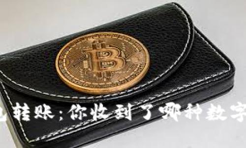 TP钱包转账：你收到了哪种数字货币？