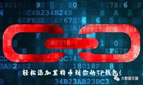 轻松添加莱特币到你的TP钱包！