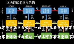 数字货币猴币的崛起：一场不可阻挡的