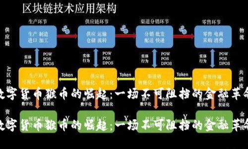 数字货币猴币的崛起：一场不可阻挡的金融革命

数字货币猴币的崛起：一场不可阻挡的金融革命