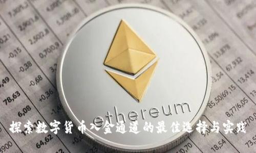 探索数字货币入金通道的最佳选择与实践