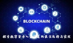 探索数字货币入金通道的最佳选择与实