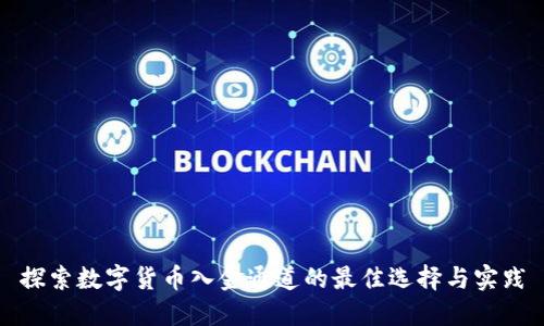 探索数字货币入金通道的最佳选择与实践