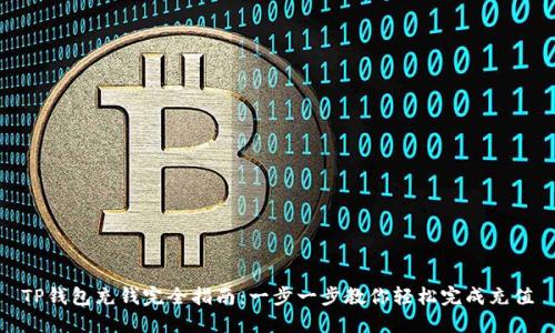 TP钱包充钱完全指南：一步一步教你轻松完成充值