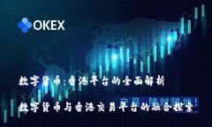 数字货币：香港平台的全面解析数字货