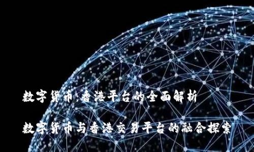 数字货币：香港平台的全面解析

数字货币与香港交易平台的融合探索