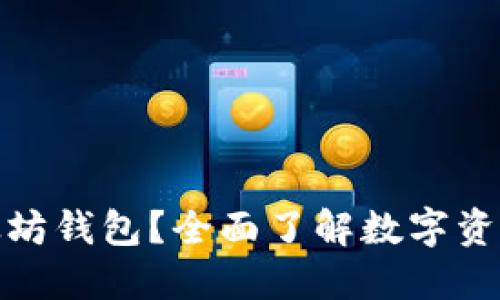 为什么要用以太坊钱包？全面了解数字资产的安全与便捷