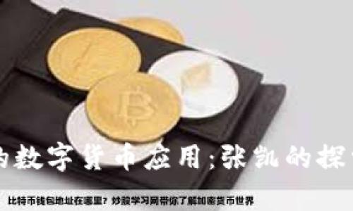 青岛的数字货币应用：张凯的探索之旅
