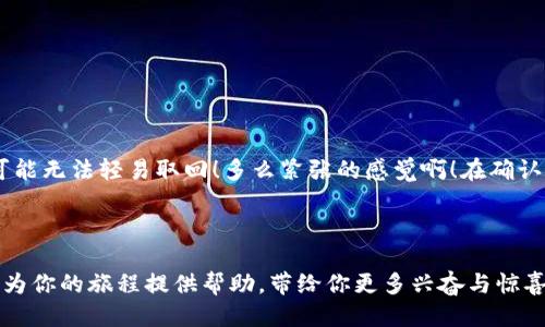   以太坊钱包使用指南：从入门到精通 / 
 guanjianci 以太坊, 钱包, 加密货币 /guanjianci 

引言：以太坊钱包的重要性
在这个数字化迅速发展的时代，加密货币成为了一种新兴的投资方式。而以太坊，作为仅次于比特币的第二大加密货币，其背后的区块链技术更是引领了智能合约的潮流。那么，如何安全有效地使用以太坊钱包呢？这个问题对于每一个想要踏入以太坊世界的用户都至关重要，多么令人兴奋的旅程啊！在接下来的内容中，我们将深入探讨以太坊钱包的使用方法，从基本的创建到复杂的操作，力求让每一位用户都能顺利上手。

第一步：选择合适的钱包类型
首先，我们需要明确的是，以太坊钱包有多种类型，最常见的包括硬件钱包、软件钱包和在线钱包。每种钱包各有优缺点，选择适合你的钱包类型至关重要！
ul
    listrong硬件钱包/strong：例如Ledger和Trezor，这类钱包提供最高的安全性，私钥保存在离线状态，不易受到黑客攻击。虽然价格较高，但安全性让人无比安心。/li
    listrong软件钱包/strong：如MetaMask和Exodus，通常以应用程序或浏览器扩展的形式存在，便于日常使用。虽然安全性不及硬件钱包，但其方便性和用户界面友好性使它们成为很多投资者的首选。/li
    listrong在线钱包/strong：如Coinbase和Blockchain.com，适合新手快速入门。在线钱包使用简单，但由于私钥存储在云端，安全性会有所下降。/li
/ul

第二步：创建以太坊钱包
根据你选择的钱包类型，创建过程会有些不同。以下是使用软件钱包MetaMask创建以太坊钱包的步骤。
ol
    li访问MetaMask官方网站，下载适用的浏览器扩展程序，或者直接下载移动应用。/li
    li安装完成后，打开MetaMask，点击“开始使用”。/li
    li选择“创建钱包”，并设置一个强密码（一定要牢牢记住这个密码！）/li
    li创建助记词，确保将其保存在安全的地方。这个助记词是你恢复钱包的唯一凭证！/li
    li完成后，你的以太坊钱包就创建成功了，接下来你可以随时发送和接收以太坊了！/li
/ol

第三步：如何接收和发送以太坊
既然钱包已经创建成功，那么如何进行资金的交易呢？
h4接收以太坊/h4
要接收以太坊，你只需将钱包地址分享给对方。钱包地址是一个由数字和字母组成的字符串，确保对方输入无误，避免资金损失。当然，为了更好地保护你的隐私，建议不要频繁公开你的地址。

h4发送以太坊/h4
发送以太坊的过程相对简单，只需几步：
ol
    li在MetaMask中，点击“发送”。/li
    li输入接收方的以太坊地址，确保没有输入错误！/li
    li输入你想要发送的以太坊数量，并确认交易。此时，系统会提示你交易的燃料费用（Gas Fee）。/li
    li确认交易后，点击“发送”，你的以太坊就会迅速发送到对方的钱包中。多么顺畅的体验啊！/li
/ol

第四步：了解交易费和Gas费用
在以太坊网络中执行操作时，有一个不可避免的概念，那就是Gas费用。它是你进行交易时需要支付的费用，导致以太坊网络拥堵时，Gas费用可能会大幅上涨。这时，你需要了解如何选择合适的Gas费用，以确保交易能及时处理。
通常，Gas费用的计算方式是固定的：交易所需的Gas单位 × 每单位Gas的价格。你可以通过许多在线工具查看当前的Gas价格和交易情况，这样可以帮助你决定在何时进行交易才能节省费用。

第五步：保护你的钱包安全
安全性是使用加密钱包时最值得关注的点。小心保护你的私钥和助记词，才是保护你资产的关键！万一泄露，可能导致不可逆的损失。以下是一些保护钱包的建议：
ul
    li定期更新钱包软件，以防止安全漏洞。/li
    li设置强密码，避免使用易猜测的密码，如出生日期等。/li
    li在使用公共网络时，避免涉及重要账户的操作。/li
    li备份你的助记词并将其保存在安全的地方，最好是纸质版本。/li
/ul

第六步：如何进行智能合约操作
以太坊的一个独特之处在于其支持智能合约。通过智能合约，用户可以实现各种复杂的交易和自动化功能。若你想要尝试智能合约，那么一定要了解如何安全地与它们交互！
首先，确保你正在与可验证且可信的合约进行交易。对此合约的来源和是否有其他用户的正面评价进行详细调查。其次，一定要明白在进行交易时可能会涉及的风险，一旦资金投入合约中，可能无法轻易取回！多么紧张的感觉啊！在确认合约的合法性和安全性后，再决定是否参与交易。

对以太坊钱包的总结
通过以上内容，相信你对以太坊钱包的基本使用方法已有了一定的了解。无论是接收、发送以太坊，还是与智能合约进行交互，掌握这些技能后，你就可以在加密货币的世界中自如航行了！
无论你是新手还是老手，以太坊钱包都有着无穷的可能性在等待着你去探索。时至今日，随着加密货币市场的不断变化与发展，熟悉如何正确使用以太坊钱包显得尤为重要。希望这篇指南能为你的旅程提供帮助，带给你更多兴奋与惊喜！多么希望能够看到你在加密世界中的精彩表现！