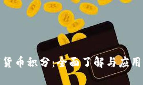 数字货币积分：全面了解与应用前景