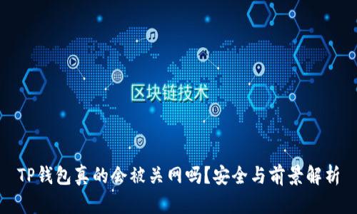 TP钱包真的会被关网吗？安全与前景解析