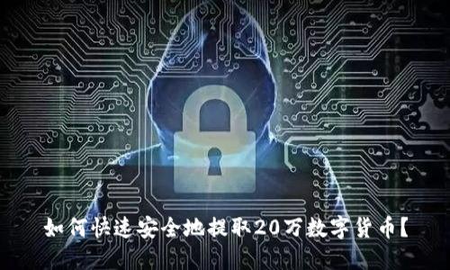 如何快速安全地提取20万数字货币？