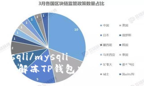 mysqli/mysqli
如何解冻TP钱包中的波场资产？