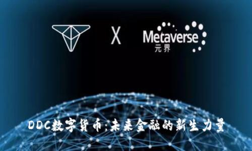 DDC数字货币：未来金融的新生力量