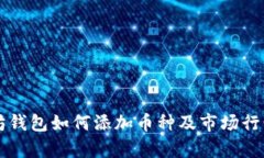 以太坊钱包如何添加币种及市场行情解