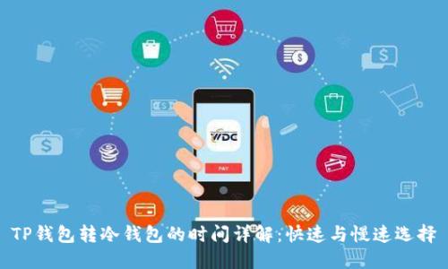 TP钱包转冷钱包的时间详解：快速与慢速选择