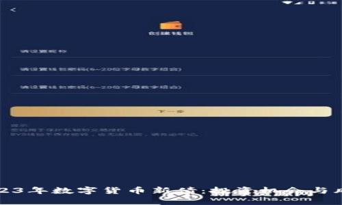 探索2023年数字货币新债：投资机会与风险分析