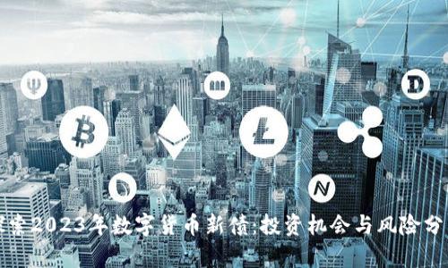 探索2023年数字货币新债：投资机会与风险分析