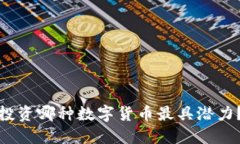 投资哪种数字货币最具潜力？