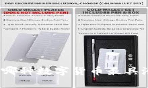 投资哪种数字货币最具潜力？