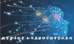 数字货币投资：如何在波动市场中实现