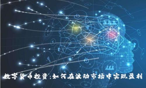 数字货币投资：如何在波动市场中实现盈利