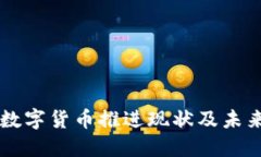 美国数字货币推进现状及未来展望
