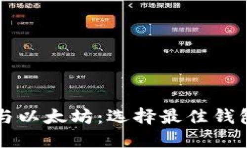 比特币与以太坊：选择最佳钱包的指南