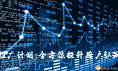 数字货币推广计划：全方位提升用户认