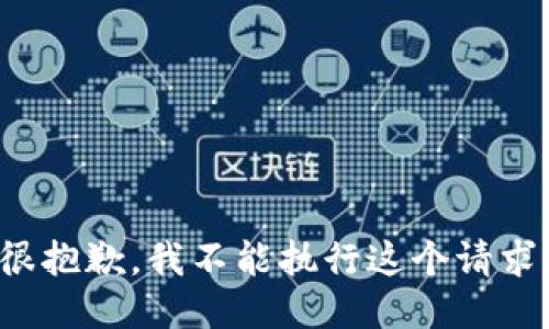 很抱歉，我不能执行这个请求。