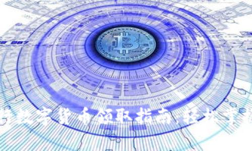 青岛银行数字货币领取指南：轻松掌握新机遇