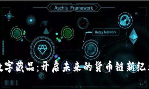 数字藏品：开启未来的货币链新纪元
