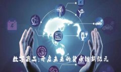 数字藏品：开启未来的货币链新纪元