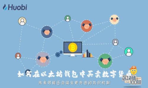如何在以太坊钱包中买卖数字货币