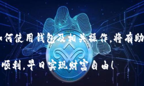 t p钱包怎么添加合约地址  
TP钱包, 添加合约地址, 数字货币/guanjianci  

引言：数字货币的未来
在数字货币迅猛发展的今天，钱包的选择与操作变得尤为重要。TP钱包作为界内颇受欢迎的一款数字货币钱包，用户希望能够方便地管理自己的资产，而合约地址的添加，无疑是一个重要的环节。今天，我们就来详细探讨一下，如何在TP钱包中添加合约地址，让大家更好地掌握这项技能！

什么是合约地址
合约地址是区块链上的一种智能合约的独特标识符。简单来说，它是某个智能合约在区块链上的“身份证”。合约地址具有不可篡改、透明的特性，这让许多用户在参与去中心化金融产品（DeFi）或者NFT等项目时，可以有效地验证合约的合法性与安全性。多么令人振奋！现今的区块链技术，正在不断推动社会的进步与发展！

为什么需要添加合约地址
随着越来越多的项目落地，市场上的代币种类繁多，而不是所有的代币都会自动出现在你的钱包中。因此，许多用户在投资或者使用某项产品时，往往需要手动添加合约地址。通过添加合约地址，用户可以在TP钱包中查看特定代币的余额、交易记录，甚至进行转账操作，这样一来，资产管理就变得更加灵活与方便，帮助用户做出更加明智的投资决策。

添加合约地址的步骤详解
接下来，我们将带您详细了解如何在TP钱包中添加合约地址。这些步骤易于遵循，只需耐心操作，您就能轻松完成这一过程！

h4第一步：获取合约地址/h4
在添加合约地址之前，您首先需要获取到该地址。通常可以通过项目的官方网站、社交媒体、社区论坛等途径找到合约地址。务必确保您获取的合约地址是官方的，防止遇到诈骗项目！

h4第二步：打开TP钱包/h4
确保您的TP钱包已成功安装并且正常运行。如果您是首次使用，请根据指引完成账户注册。在使用过程中，您可能会经历一些个性化设置，但请放心，这些操作都非常简单，且用户友好！

h4第三步：选择资产管理/h4
打开TP钱包后，找到“资产”或者“我的资产”选项。这个选项通常位于主界面的底部菜单，点击进入后，可以看到您当前拥有的所有数字资产。多么令人期待！拥有一款功能强大的数字钱包，带给我们便捷的资产管理体验。

h4第四步：添加合约地址/h4
在资产管理页面，寻找“添加代币”或者“添加资产”的按钮。选择后，会出现一个输入框。在此处，您可以粘贴之前获取的合约地址。请确认您所粘贴的地址是完整且正确的，避免因为输入错误而导致资产无法显示甚至丢失！

h4第五步：确认添加/h4
粘贴合约地址后，系统一般会自动读取相关信息，如代币名称、符号及小数位数等。对此，您可以进行确认。如果信息无误，请点击确认按钮，以完成合约地址的添加。如果对信息有疑问，务必及时查证，以确保资产安全！

注意事项
在您进行合约地址添加的过程中，有几点特别需要注意的事项：
ul
    listrong选择正规的项目：/strong如前所述，请确保获取合约地址时，选择官方渠道，避免诈骗。/li
    listrong双重检查地址：/strong在输入合约地址时，确保没有多余的空格或错别字。/li
    listrong保持钱包的安全：/strong定期更新钱包的密码与备份，并尽量开启双重验证，保护您的资产。/li
/ul

总结
通过上述步骤，您已经成功学习了如何在TP钱包中添加合约地址。这不仅是一个简单的操作，更是数字资产管理的重要一环。随着数字货币的不断发展，学习如何使用钱包及相关操作，将有助于您在这个数字时代把握机会，实现财富增值！

记住，在这个充满可能性的世界里，知识就是力量，而每一个小的步骤，都会为您的投资之路铺平道路。希望您在使用TP钱包时，能够体验到其便利与乐趣，投资顺利，早日实现财富自由！