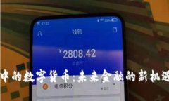 马云眼中的数字货币：未来金融的新机