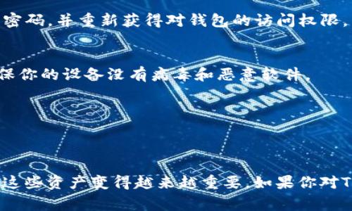 登录TP钱包时，用户常常会面临一个关键问题，那就是如何找到自己的钱包密钥。TP钱包是一个流行的数字货币钱包，允许用户安全地存储和管理他们的加密资产。然而，对于初学者或对区块链技术不太了解的用户来说，寻找密钥的过程可能会显得有些复杂。接下来，我们将详细解释如何找到TP钱包的密钥，确保用户能够顺利管理自己的数字资产。

什么是TP钱包密钥？
在深入分享如何找到TP钱包密钥之前，首先让我们明确一下什么是钱包密钥。简单来说，数字钱包密钥是由一组随机字符组成的字符串，通常分为公钥和私钥。公钥可以被其他人用来向你发送加密货币，而私钥则是你访问和控制你钱包中资产的唯一凭证。要做到这一点，你必须小心处理个人密钥，因为任何拥有你私钥的人都能够访问你的资产！

如何找到TP钱包的密钥？
要找到TP钱包的密钥，可以按照以下几个简单的步骤进行操作：

h4步骤一：打开TP钱包应用/h4
首先，确保你已经在手机上安装了TP钱包应用。如果还没有下载，可以在各大应用商店找到并安装。打开应用程序后，你将看到一个欢迎界面。这里，你需要使用你的账号和密码登录。

h4步骤二：访问钱包设置/h4
登录后，找到应用界面右上角的“设置”选项。这个选项通常以齿轮图标的形式表示。点击进入设置页面后，你会看到与钱包管理、资产、安全等相关的选项。

h4步骤三：查找密钥管理选项/h4
在设置页面中，找到“密钥管理”或者“私钥备份”选项。不同版本的TP钱包可能会有稍微不同的命名，但基本都是与密钥相关的内容。点击进入这个选项，你将能够看到自己的公钥和私钥。在这里，你可以复制你的公钥，也可以查看或导出你的私钥。

h4步骤四：安全地保存密钥/h4
找到密钥后，切记务必妥善保存！私钥不应该分享给任何人，也不应该以任何形式存储在不安全的地方。最好是将私钥保存在一个密码保护的文件中，或者是将其写在纸上并保存在一个安全的地方。一旦丢失私钥，恢复资产将非常困难，甚至不可能！多么令人振奋的技术，但坏消息就是——随意分享私钥可导致资产灭失！

常见问题解答
在获取TP钱包密钥的过程中，用户可能会遇到一些常见问题。以下是针对这些问题的解答：

h4Q1: 如果我忘记密码怎么办？/h4
A1: 如果忘记了TP钱包的登录密码，你可能需要使用钱包的恢复功能。通常在登录界面会有“忘记密码”选项，通过这个功能，如果你还保留了助记词（通常是在创建钱包时提供的），就可以重置你的密码，并重新获得对钱包的访问权限。

h4Q2: 如何保护我的私钥安全？/h4
A2: 保护私钥的安全至关重要。你可以采取一些基本的安全措施，例如：不将私钥存储在电脑或手机中，避免使用云服务存储；使用冷钱包（即离线钱包）存储大额资产；定期改善口令的复杂性；及确保你的设备没有病毒和恶意软件。

h4Q3: 是否可以导出TP钱包的私钥？/h4
A3: 是的，TP钱包提供导出私钥的功能。确保在安全的环境中进行此操作，并在处理私钥时小心谨慎。私钥泄露可能导致你钱包中的资产被盗取！

总结
通过以上步骤，用户应该能够顺利找到并管理自己的TP钱包密钥了。数字资产的安全管理不仅依赖于技术，更依赖于用户的警惕和责任！随着加密货币市场的蓬勃发展，学习如何安全地存储和管理这些资产变得越来越重要。如果你对TP钱包或钱包密钥还有其他问题，请随时寻求帮助。记住，财富会增值，但如何管理却与我们的知识和意识密切相关。因此，保持学习与警觉，掌握更多的知识，才能在数字经济时代的浪潮中乘风破浪！