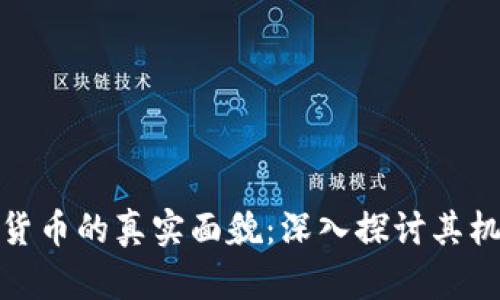 央行数字货币的真实面貌：深入探讨其机制与影响