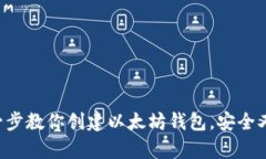 一步一步教你创建以太坊钱包，安全又