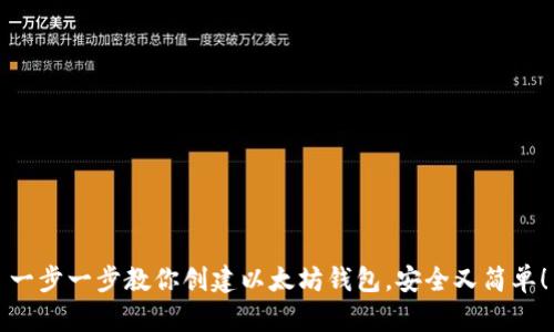 一步一步教你创建以太坊钱包，安全又简单！