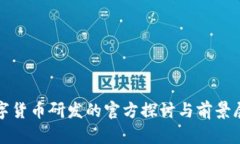 数字货币研发的官方探讨与前景展望