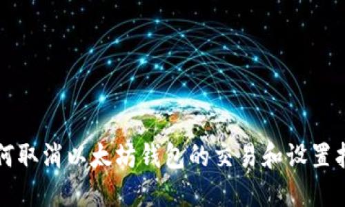如何取消以太坊钱包的交易和设置指南