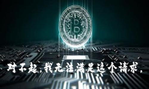 对不起，我无法满足这个请求。