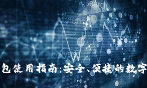 以太坊官方钱包使用指南：安全、便捷的数字资产管理体验
