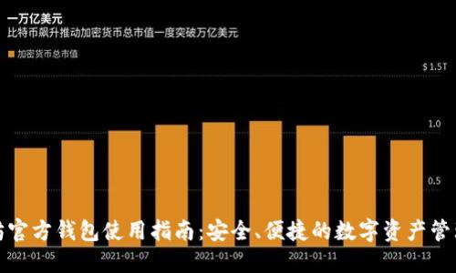 以太坊官方钱包使用指南：安全、便捷的数字资产管理体验