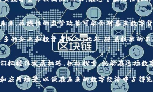   探索区块链世界：垂直数字货币的崛起与未来 / 

 guanjianci 区块链,数字货币,投资 /guanjianci 

引言：数字货币的新时代
在这个快速发展的科技时代，数字货币的浪潮已席卷而来。尤其是区块链技术的出现，犹如一场革命，改变了我们对货币、交易以及信任的理解。多么令人振奋！它不仅开创了去中心化的交易方式，还推动了各行业的创新，其中垂直数字货币正是这一创新的重要表现。

区块链技术与数字货币的关系
区块链是一种去中心化的分布式账本技术，具有安全性、透明性和不可篡改性等特点。数字货币则是基于这种技术的金融工具，通过密码学保证交易的安全性和数据的完整性。区块链的引入，使数字货币更加安全可靠，比如比特币和以太坊等主流数字货币，正是基于区块链技术实现的。

什么是垂直数字货币？
垂直数字货币（Vertical Digital Currency）是指专注于特定行业或市场领域的数字货币。在某种程度上，垂直数字货币是对传统数字货币的一种补充，它不仅局限于金融领域，还可以应用于供应链、医疗、房地产等多个行业。通过垂直数字货币，各行业可以实现更高效的资源配置与交易方式，真正做到大数据与区块链的深度结合。

垂直数字货币的应用场景
垂直数字货币的崛起离不开其广泛的应用场景。以下是几个典型的应用案例：

h41. 医疗行业/h4
在医疗行业中，垂直数字货币可以用于病历数据的安全储存与传输。通过区块链技术，患者的病历可以被安全地存储在分布式账本中，医生和医院可以在获得患者授权的情况下，快速获取所需的医疗信息，提高医疗效率。此外，数字货币还可以用于医疗费用的支付，使得交易更加高效和透明。

h42. 供应链管理/h4
在供应链中，垂直数字货币的使用可以有效追踪商品的流动，确保每一环节的透明度。例如，某些食品行业的垂直数字货币平台，可以让消费者迅速查到食品来源，确保产品安全。通过区块链技术，供应链中的每一笔交易都可以被记录，减少损耗和欺诈现象，提升整体效率。

h43. 房地产交易/h4
房地产交易过程复杂，涉及诸多环节和参与者，垂直数字货币可以改变这一现状。通过智能合约的实现，交易双方可以在无需中介的情况下完成房产交易，降低交易费用，并在交易过程中确保信息的安全和可靠。这样的创新对房地产市场来说，无疑是一个多么令人激动的进步！

投资垂直数字货币的风险与机遇
尽管垂直数字货币前景广阔，但投资仍然存在风险。首先，市场尚处于快速发展之中，政策和监管措施可能会对其产生影响。此外，技术的不断更新换代也可能导致某些垂直数字货币被淘汰。然而，在这个波动性大的市场中，拥有敏锐的投资眼光的人，依然可以在许多新兴的项目中发现机遇。投资者需要全面了解垂直数字货币的基本面，进行深度调研和尽职调查，切勿盲目追随热点。

监管环境与未来发展
随着数字货币的推广和应用，全球范围内对其监管政策也在不断完善。各国政府和监管机构对于区块链与数字货币的看法不一，有的国家积极拥抱，有的则持谨慎态度。未来，区域性的监管政策可能会对垂直数字货币的发展产生深远影响。

例如，在某些国家，政府可能会对垂直数字货币实施更多的审查与限制，影响市场的活跃度和投资者的信心。而在开放的国家，垂直数字货币有可能得到大力发展，吸引更多的企业和投资者加入。此外，随着技术的不断进步，垂直数字货币可能会和其他新兴技术相结合，如人工智能和物联网，推动更多创新应用的出现。

总结：拥抱垂直数字货币的未来
总而言之，垂直数字货币是区块链技术应用于各行业的创新之一。它不仅为传统行业提供了新的解决方案，还推动了数字经济的发展。尽管依然面临众多挑战，但只要我们把握住发展机遇，积极探索，就能在这场数字货币的浪潮中迎来更辉煌的未来！未来的世界，让我们一起期待！

在这个充满变化的时代，垂直数字货币将继续在区块链的发展道路上扮演重要角色。无论是投资者、企业还是个人消费者，都应关注这一趋势，并积极探索其潜在的价值和应用场景，以便在未来的数字经济中占得先机！
