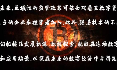   探索区块链世界：垂直数字货币的崛起与未来 / 

 guanjianci 区块链,数字货币,投资 /guanjianci 

引言：数字货币的新时代
在这个快速发展的科技时代，数字货币的浪潮已席卷而来。尤其是区块链技术的出现，犹如一场革命，改变了我们对货币、交易以及信任的理解。多么令人振奋！它不仅开创了去中心化的交易方式，还推动了各行业的创新，其中垂直数字货币正是这一创新的重要表现。

区块链技术与数字货币的关系
区块链是一种去中心化的分布式账本技术，具有安全性、透明性和不可篡改性等特点。数字货币则是基于这种技术的金融工具，通过密码学保证交易的安全性和数据的完整性。区块链的引入，使数字货币更加安全可靠，比如比特币和以太坊等主流数字货币，正是基于区块链技术实现的。

什么是垂直数字货币？
垂直数字货币（Vertical Digital Currency）是指专注于特定行业或市场领域的数字货币。在某种程度上，垂直数字货币是对传统数字货币的一种补充，它不仅局限于金融领域，还可以应用于供应链、医疗、房地产等多个行业。通过垂直数字货币，各行业可以实现更高效的资源配置与交易方式，真正做到大数据与区块链的深度结合。

垂直数字货币的应用场景
垂直数字货币的崛起离不开其广泛的应用场景。以下是几个典型的应用案例：

h41. 医疗行业/h4
在医疗行业中，垂直数字货币可以用于病历数据的安全储存与传输。通过区块链技术，患者的病历可以被安全地存储在分布式账本中，医生和医院可以在获得患者授权的情况下，快速获取所需的医疗信息，提高医疗效率。此外，数字货币还可以用于医疗费用的支付，使得交易更加高效和透明。

h42. 供应链管理/h4
在供应链中，垂直数字货币的使用可以有效追踪商品的流动，确保每一环节的透明度。例如，某些食品行业的垂直数字货币平台，可以让消费者迅速查到食品来源，确保产品安全。通过区块链技术，供应链中的每一笔交易都可以被记录，减少损耗和欺诈现象，提升整体效率。

h43. 房地产交易/h4
房地产交易过程复杂，涉及诸多环节和参与者，垂直数字货币可以改变这一现状。通过智能合约的实现，交易双方可以在无需中介的情况下完成房产交易，降低交易费用，并在交易过程中确保信息的安全和可靠。这样的创新对房地产市场来说，无疑是一个多么令人激动的进步！

投资垂直数字货币的风险与机遇
尽管垂直数字货币前景广阔，但投资仍然存在风险。首先，市场尚处于快速发展之中，政策和监管措施可能会对其产生影响。此外，技术的不断更新换代也可能导致某些垂直数字货币被淘汰。然而，在这个波动性大的市场中，拥有敏锐的投资眼光的人，依然可以在许多新兴的项目中发现机遇。投资者需要全面了解垂直数字货币的基本面，进行深度调研和尽职调查，切勿盲目追随热点。

监管环境与未来发展
随着数字货币的推广和应用，全球范围内对其监管政策也在不断完善。各国政府和监管机构对于区块链与数字货币的看法不一，有的国家积极拥抱，有的则持谨慎态度。未来，区域性的监管政策可能会对垂直数字货币的发展产生深远影响。

例如，在某些国家，政府可能会对垂直数字货币实施更多的审查与限制，影响市场的活跃度和投资者的信心。而在开放的国家，垂直数字货币有可能得到大力发展，吸引更多的企业和投资者加入。此外，随着技术的不断进步，垂直数字货币可能会和其他新兴技术相结合，如人工智能和物联网，推动更多创新应用的出现。

总结：拥抱垂直数字货币的未来
总而言之，垂直数字货币是区块链技术应用于各行业的创新之一。它不仅为传统行业提供了新的解决方案，还推动了数字经济的发展。尽管依然面临众多挑战，但只要我们把握住发展机遇，积极探索，就能在这场数字货币的浪潮中迎来更辉煌的未来！未来的世界，让我们一起期待！

在这个充满变化的时代，垂直数字货币将继续在区块链的发展道路上扮演重要角色。无论是投资者、企业还是个人消费者，都应关注这一趋势，并积极探索其潜在的价值和应用场景，以便在未来的数字经济中占得先机！