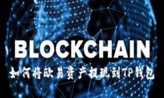 如何将欧易资产提现到TP钱包