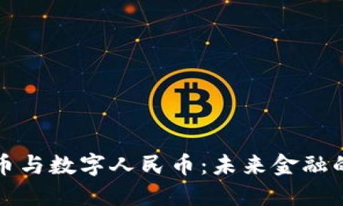 数字货币与数字人民币：未来金融的新纪元